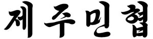제주민주주의인민자치협회 폰트.jpg