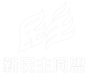 신민주동맹 백.png