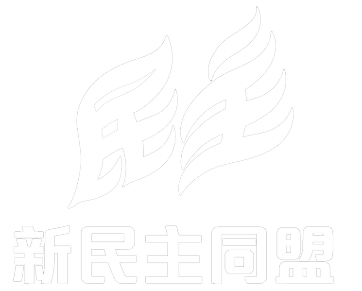 파일:신민주동맹 백.png