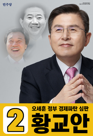 57황교안 포스터.png