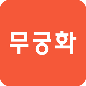 무궁화 (TLD).png