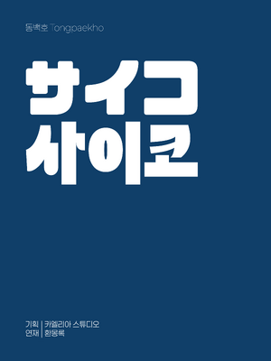 사이코 메인이미지.png