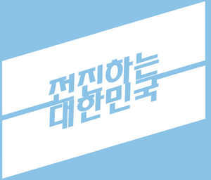 전진하는 대한민국 로고2.png