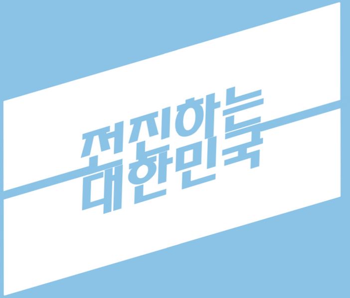 파일:전진하는 대한민국 로고2.png