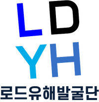 로드유해발굴단