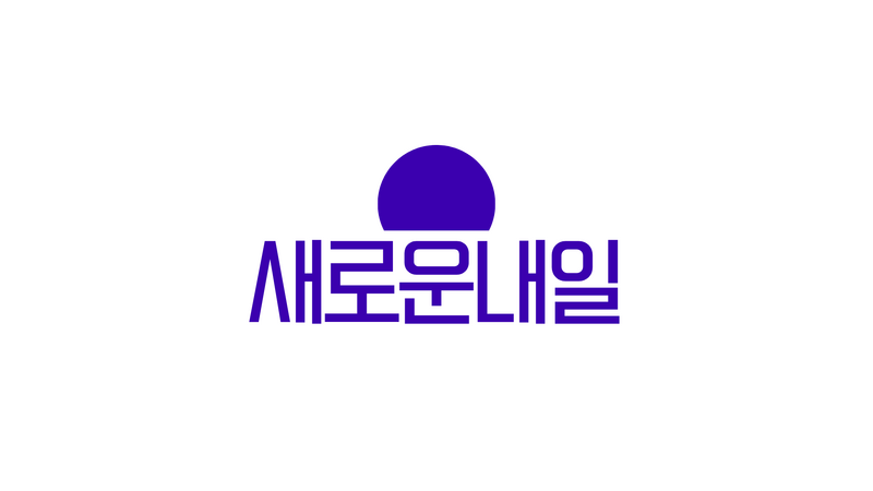 파일:새로운 내일 로고 반전.png