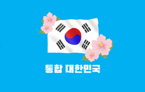 통합 대한민국.png