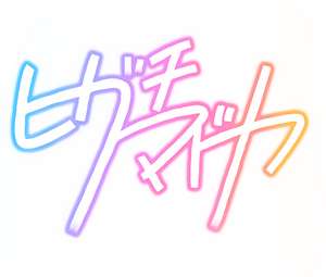 히구치 마도카 서명.png