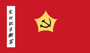 동북항일연군 기발.webp