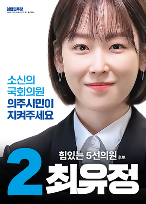 제39대 총선 최유정 선거벽보 (한나라).png