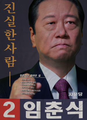 플로라 임춘식 선거벽보 57대.png
