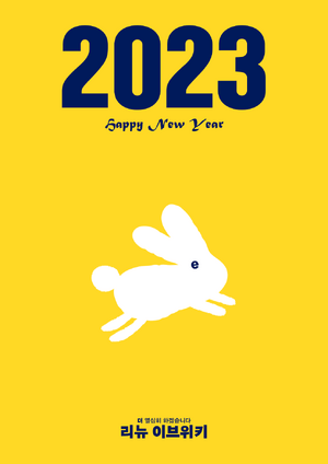 리뉴 새해 포스터.png