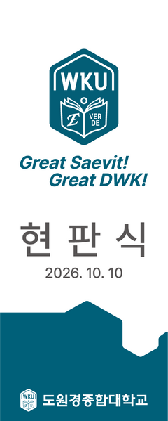 파일:도원경종합대학 현판식 2026.10.10.png