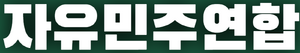 자유민주연합 (한공).png