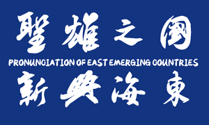 성웅지국 신흥해동.png