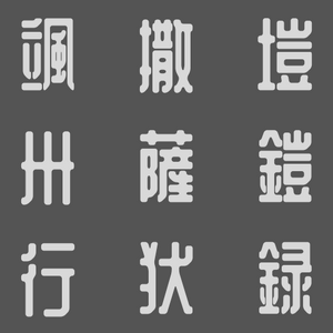 삽살행장 타이틀.png