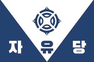 자유당 당기.png