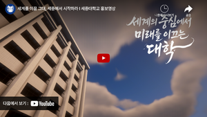 세중대학교유튜브홍보.png