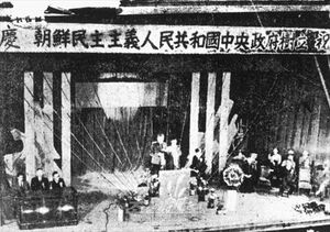 조선민주주의인민공화국 중앙정부 수립 장면.jpg
