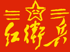 홍위병 완장.png