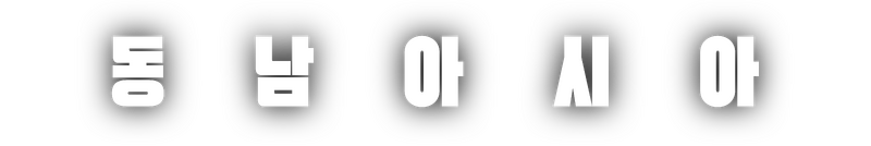 파일:동남아 (TLD).png