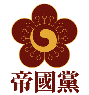 제국당 로고 (충신불사이군).png