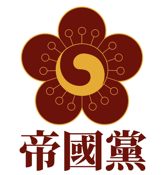 파일:제국당 로고 (충신불사이군).png