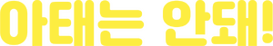 아태는 안돼!.png