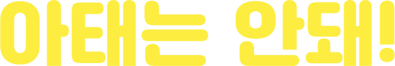 파일:아태는 안돼!.png