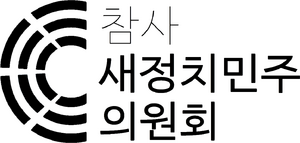 참사새정치민주의원회 로고 반전.png