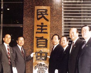 민주자유당 현판식.jpg