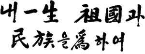 조국과 민족(세로검정).png