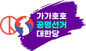 가가호호공명선거대한당.png