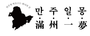 만주일몽 로고.png