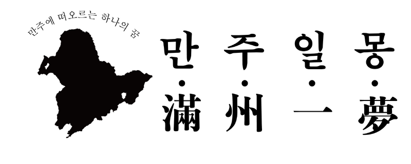 파일:만주일몽 로고.png