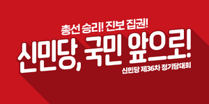 플로라 신민당 제36차정기당대회 슬로건.png