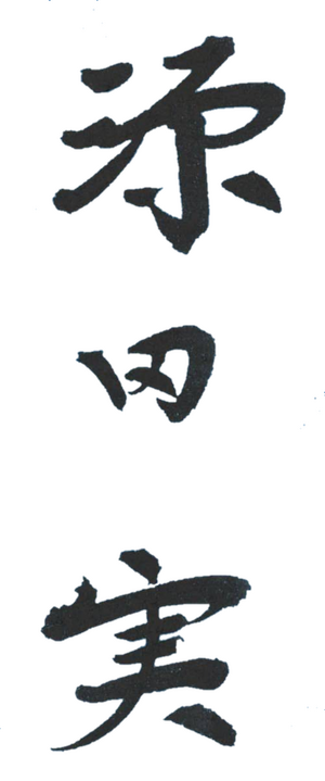 겐다 미노루 서명 (충신불사이군).png