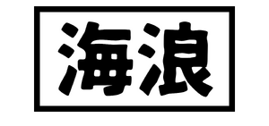 플로라 해랑그룹 로고(1967~1980).png