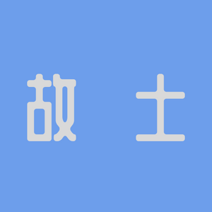 고토 타이틀.png