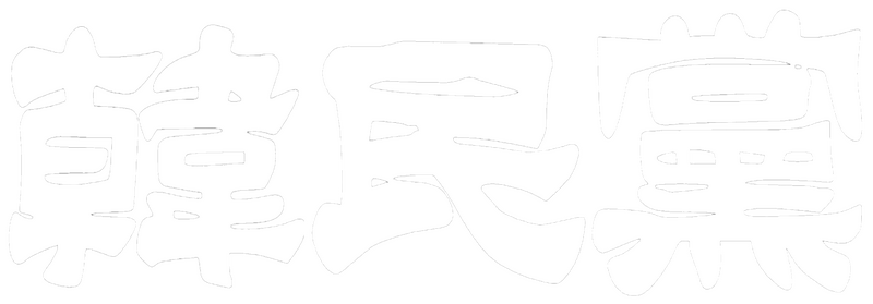 파일:한국민주당 흰색 아이콘.png