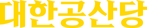 대한공산당 로고 반전.png