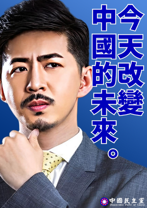 중국민주당 2024년 1월 포스터.png