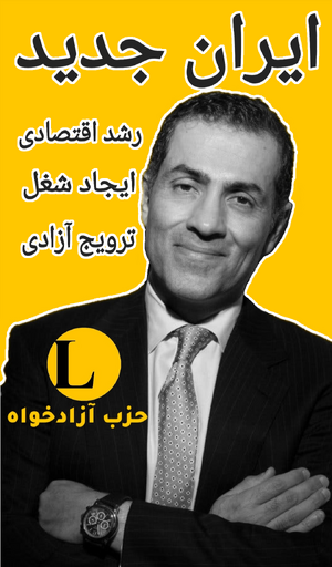 이란 자유당 포스터.png