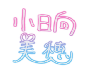 코히나타 미호 서명.png