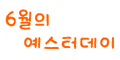 2026년 6월 13일 (토) 03:05 판의 섬네일