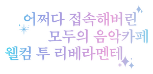 리베라멘테화이트.png