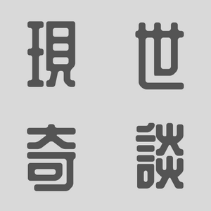 현세 타이틀.png