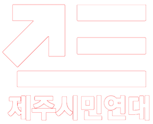 제주시민연대 로고2.png