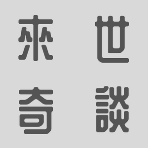 내세 타이틀.png