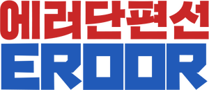 에러단편선 로고.png